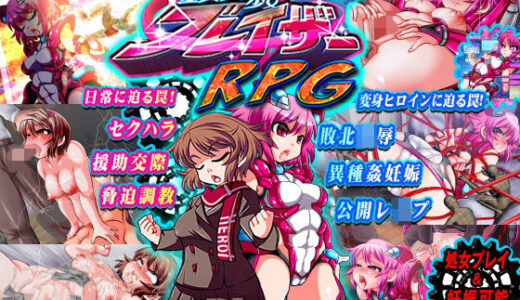 鉄刃少女ブレイザーRPG:FANZA版