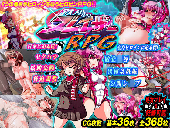 鉄刃少女ブレイザーRPG:FANZA版