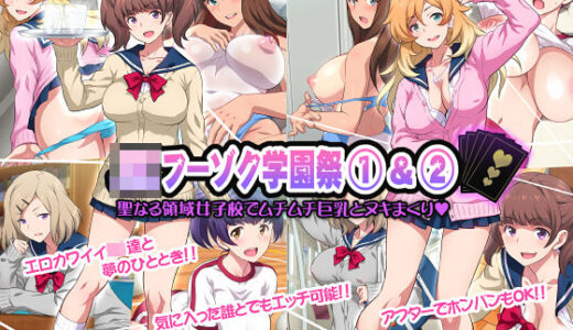 JKフーゾク学園祭1＆2