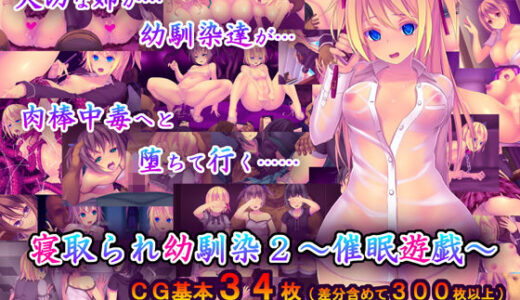 寝取られ幼馴染2〜催●遊戯〜