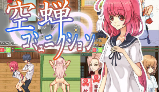 空蝉コミュニクション