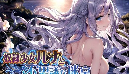 奴●少女ルナと不思議な迷宮【日本語、中国語（簡体）対応】