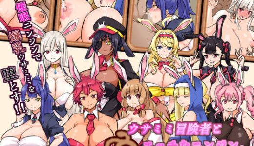 ウサミミ冒険者とエッチなニンジン