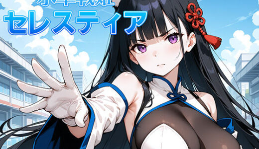 氷晶戦姫セレスティア 後編