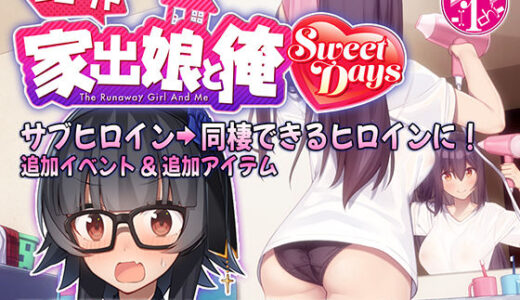 シロウト家出娘と俺 Sweet Days