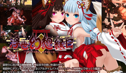 浮世幻想縁日〜神様の使いの双子が百鬼夜行に犯●れながらも立ち向かう夏祭りの物語〜