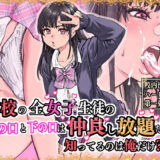 本校の全女子生徒の上の口と下の口は仲良し放題だって知ってるのは俺だけ？！ 無料エロ漫画 raw