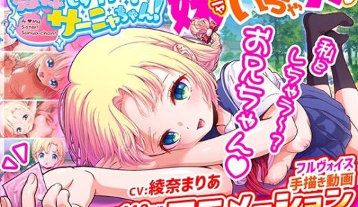 愛妹しすた〜！サーニャちゃん！