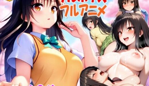 （次世代フルボイスアニメ動画） 私のアナザーストーリー 古手川編