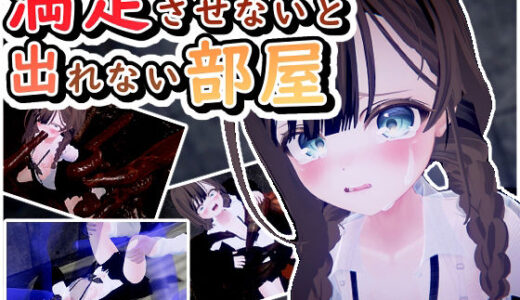 満足させないと出れない部屋
