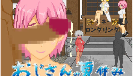 おじさんの夏休み