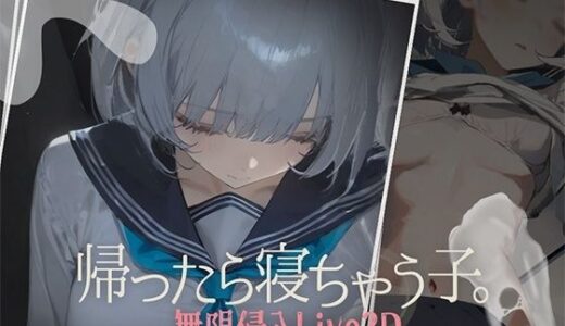 帰ったら寝ちゃう子。