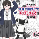 クラスの地味眼鏡オタク女とHしまくる漫画 総集編