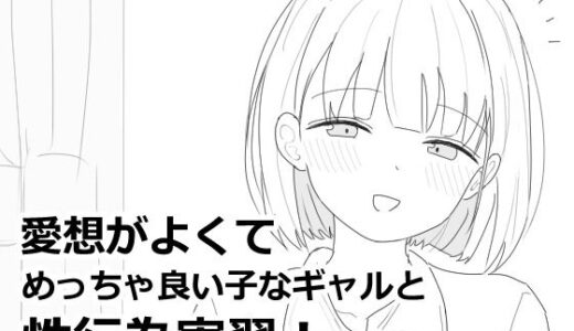 愛想がよくてめっちゃ良い子なギャルと性行為実習！