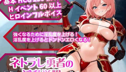 ネトラレ勇者の淫乱覚醒【Win・Mac】