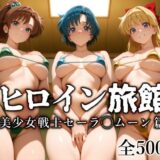 ヒロイン旅館 -美少女戦士セーラ◯ムーン篇- 無料エロ漫画 raw